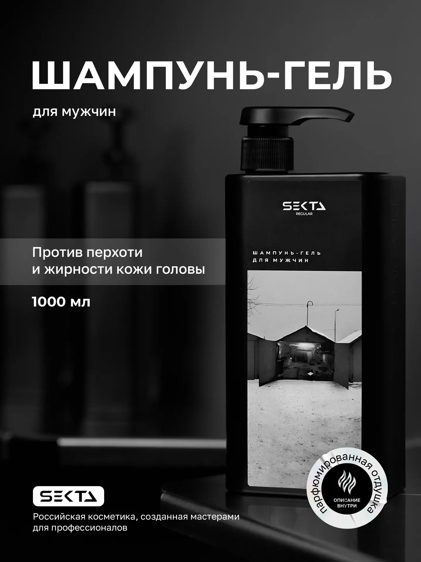 Шампунь-гель для мужчин (1000 мл)